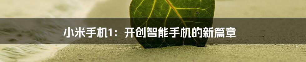 小米手机1：开创智能手机的新篇章