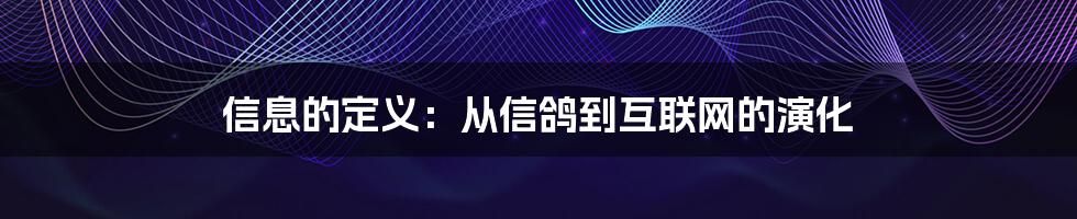 信息的定义：从信鸽到互联网的演化