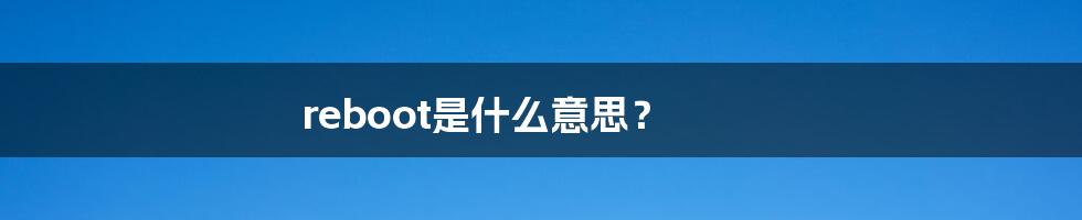 reboot是什么意思？