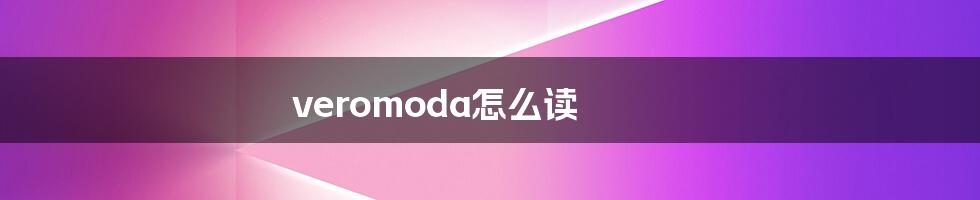 veromoda怎么读