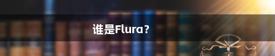 谁是Flura？