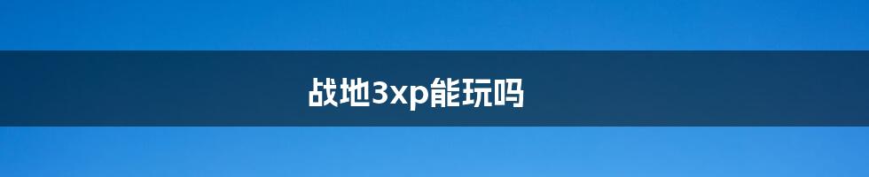 战地3xp能玩吗