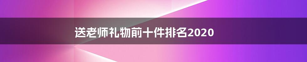 送老师礼物前十件排名2020