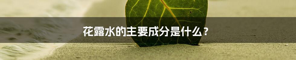 花露水的主要成分是什么？