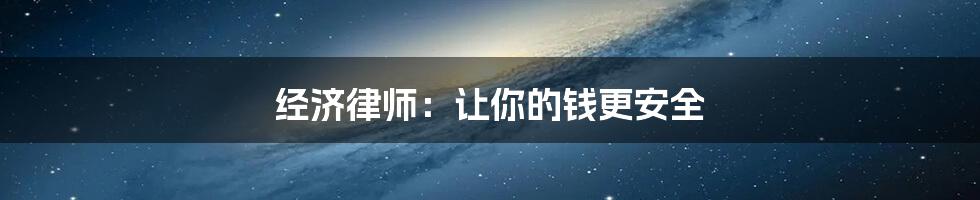 经济律师：让你的钱更安全