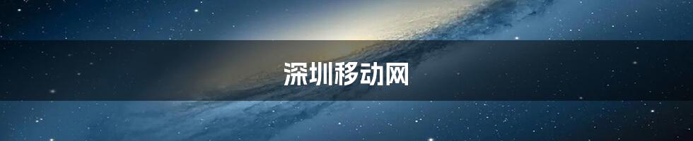 深圳移动网