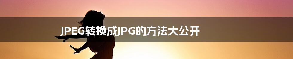 JPEG转换成JPG的方法大公开