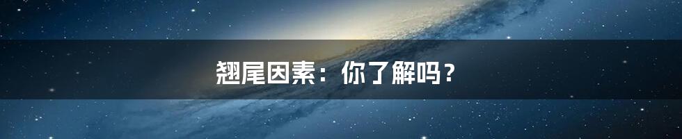 翘尾因素：你了解吗？