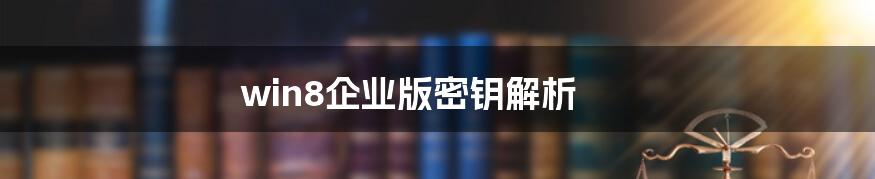 win8企业版密钥解析