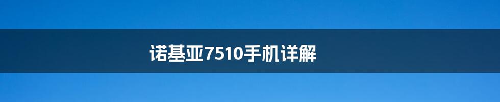 诺基亚7510手机详解