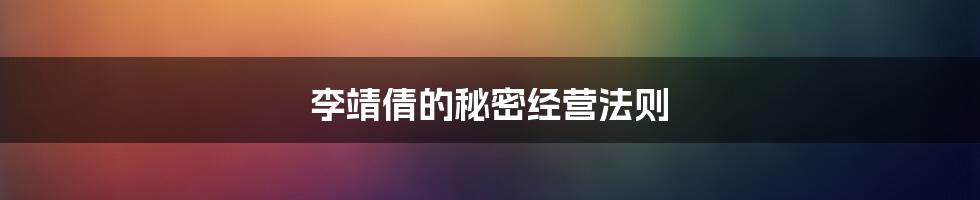 李靖倩的秘密经营法则