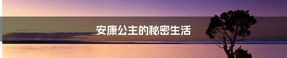 安康公主的秘密生活