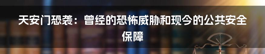 天安门恐袭：曾经的恐怖威胁和现今的公共安全保障