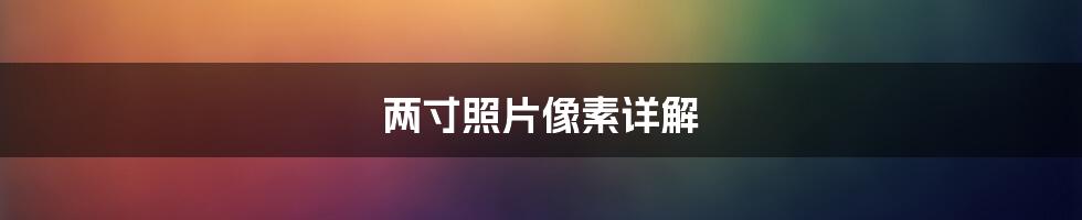 两寸照片像素详解