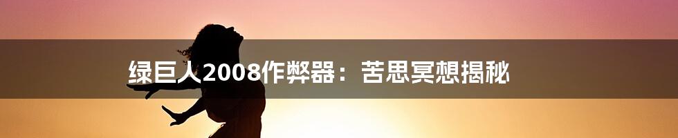 绿巨人2008作弊器：苦思冥想揭秘