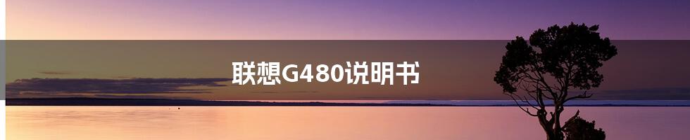 联想G480说明书