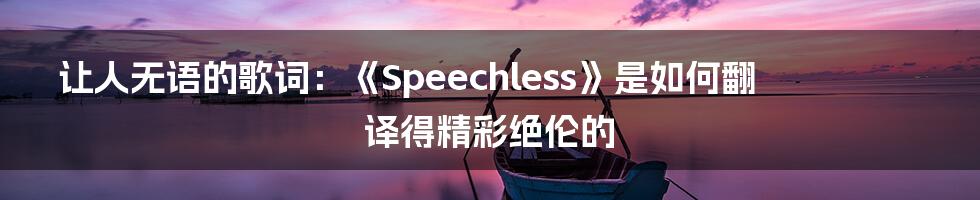 让人无语的歌词：《Speechless》是如何翻译得精彩绝伦的