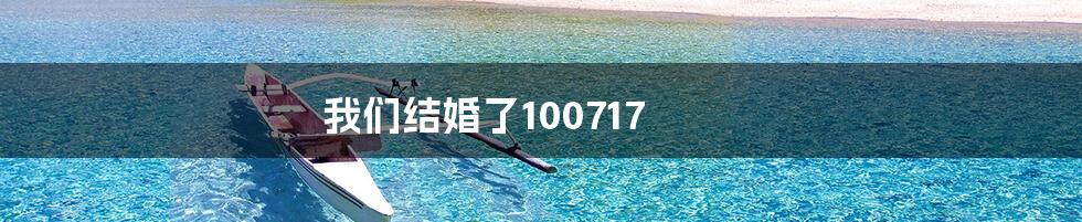 我们结婚了100717