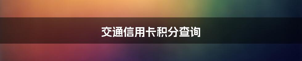 交通信用卡积分查询