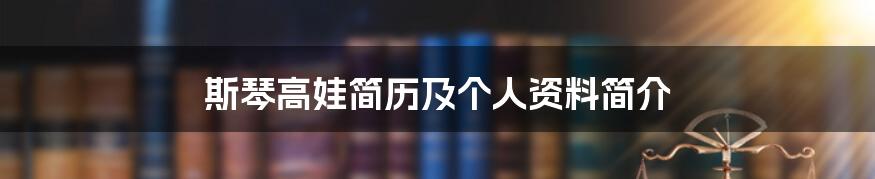 斯琴高娃简历及个人资料简介