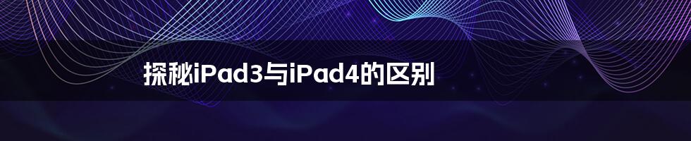 探秘iPad3与iPad4的区别