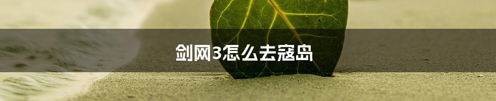 剑网3怎么去寇岛