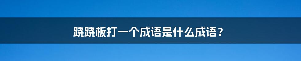 跷跷板打一个成语是什么成语？