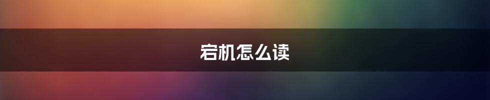 宕机怎么读