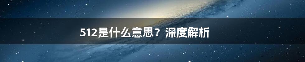 512是什么意思？深度解析