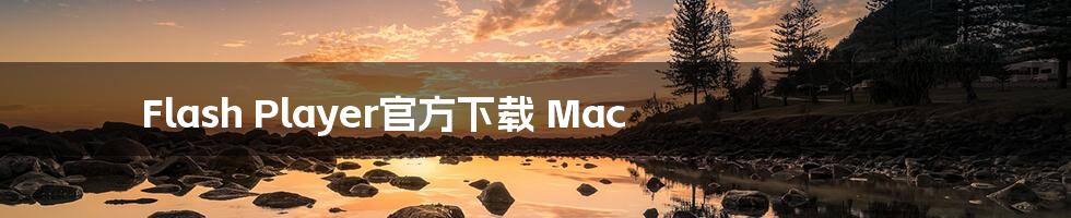 Flash Player官方下载 Mac