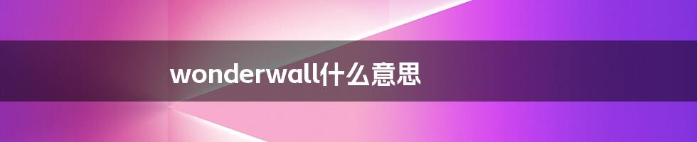 wonderwall什么意思