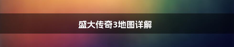 盛大传奇3地图详解