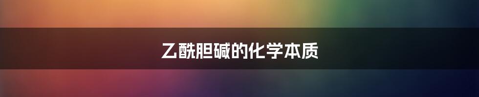 乙酰胆碱的化学本质