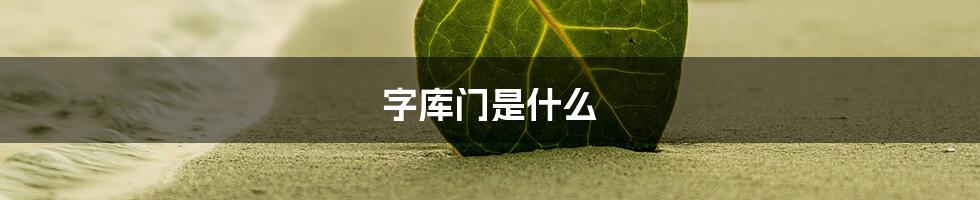 字库门是什么