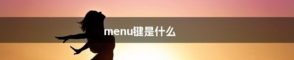 menu键是什么