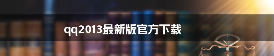 qq2013最新版官方下载