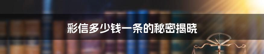 彩信多少钱一条的秘密揭晓