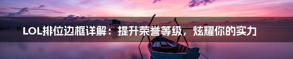 LOL排位边框详解：提升荣誉等级，炫耀你的实力