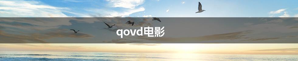 qovd电影