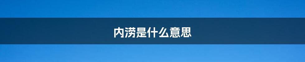 内涝是什么意思