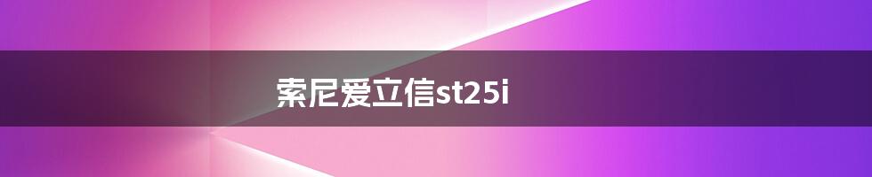 索尼爱立信st25i