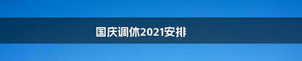 国庆调休2021安排