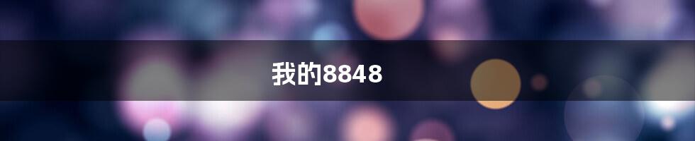 我的8848