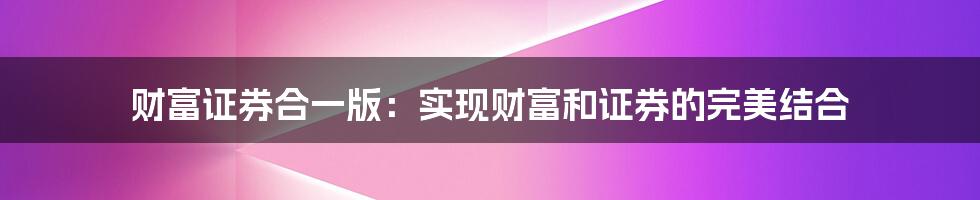 财富证券合一版：实现财富和证券的完美结合