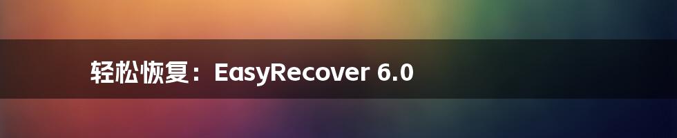 轻松恢复：EasyRecover 6.0