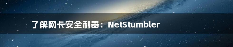 了解网卡安全利器：NetStumbler