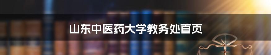 山东中医药大学教务处首页