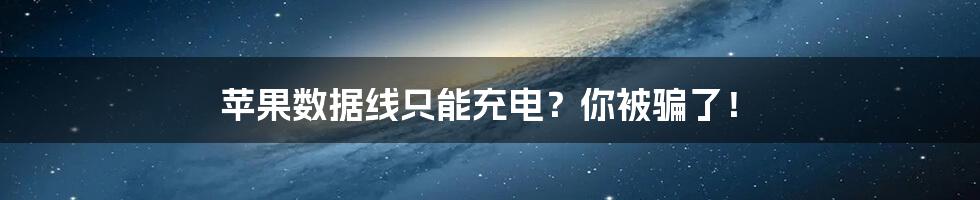 苹果数据线只能充电？你被骗了！