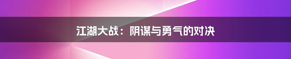 江湖大战：阴谋与勇气的对决