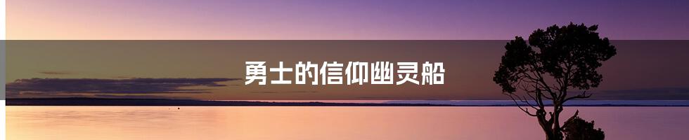 勇士的信仰幽灵船